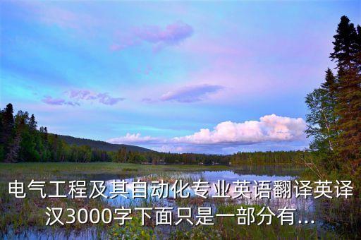 電氣工程及其自動(dòng)化專業(yè)英語(yǔ)翻譯英譯漢3000字下面只是一部分有...