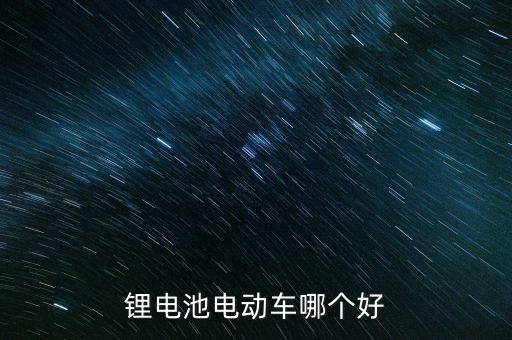 鋰電池電動車哪個好