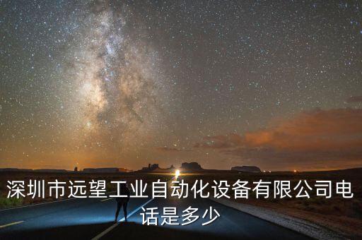 深圳市遠望工業(yè)自動化設(shè)備有限公司電話是多少