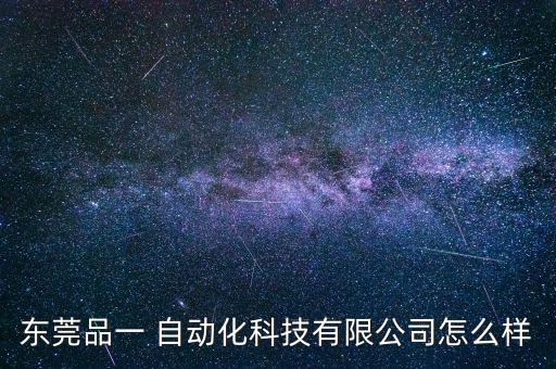 東莞品一 自動(dòng)化科技有限公司怎么樣