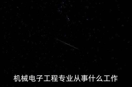 機(jī)械電子工程專業(yè)從事什么工作