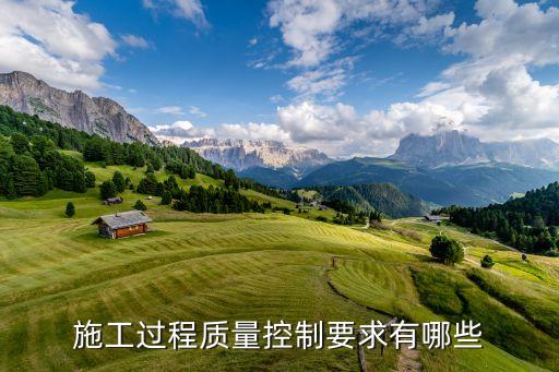 施工過程質(zhì)量控制要求有哪些