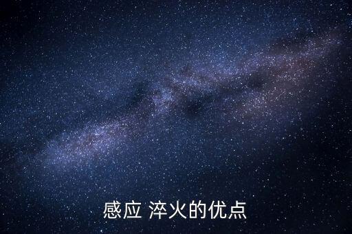 感應(yīng) 淬火的優(yōu)點(diǎn)