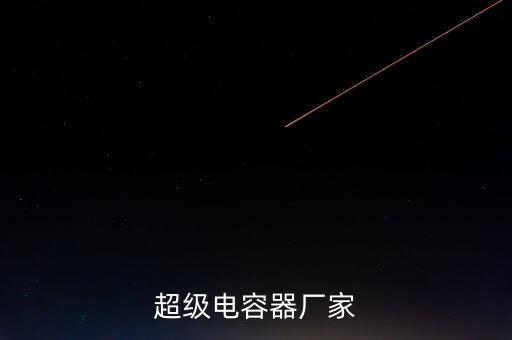 超級(jí)電容器廠家