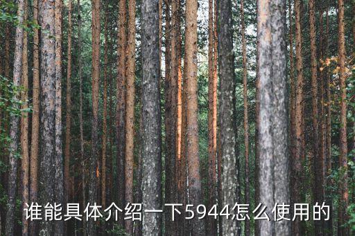 誰能具體介紹一下5944怎么使用的