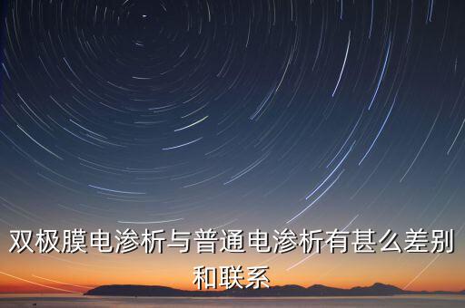 雙極膜電滲析與普通電滲析有甚么差別和聯(lián)系