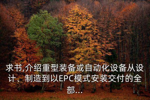求書,介紹重型裝備或自動化設(shè)備從設(shè)計、制造到以EPC模式安裝交付的全部...