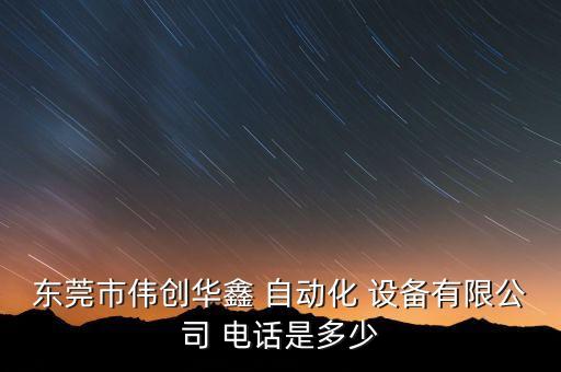 東莞市偉創(chuàng)華鑫 自動(dòng)化 設(shè)備有限公司 電話是多少