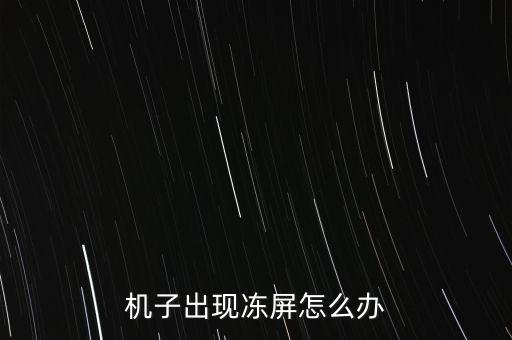 冰屏，手機(jī)冷屏暖屏的區(qū)別在哪里怎么區(qū)分謝謝