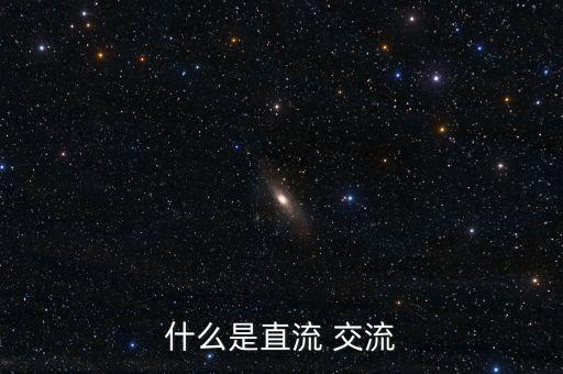 直流交流，交流直流橫流分別是什么意思
