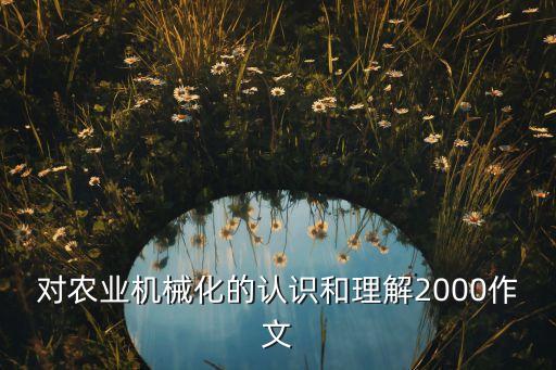 自動(dòng)化農(nóng)用種花機(jī)械設(shè)備,自動(dòng)化生產(chǎn)線有哪些常見設(shè)備?