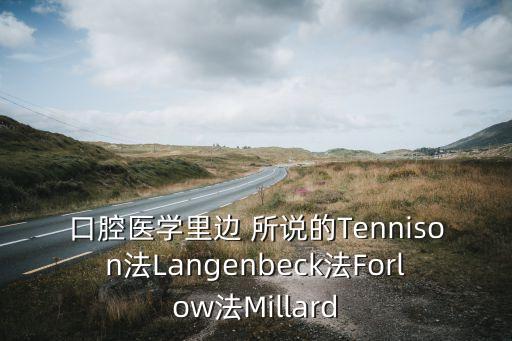 口腔醫(yī)學(xué)里邊 所說(shuō)的Tennison法Langenbeck法Forlow法Millard