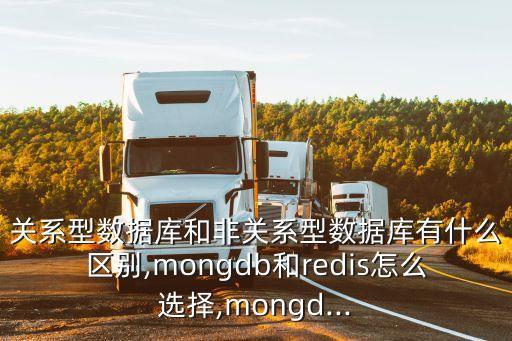 關(guān)系型數(shù)據(jù)庫和非關(guān)系型數(shù)據(jù)庫有什么區(qū)別,mongdb和redis怎么選擇,mongd...