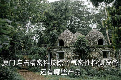 廈門連拓精密科技除了氣密性檢測設(shè)備還有哪些產(chǎn)品