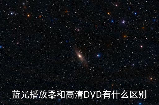 高清dvd，藍(lán)光播放器和高清DVD有什么區(qū)別