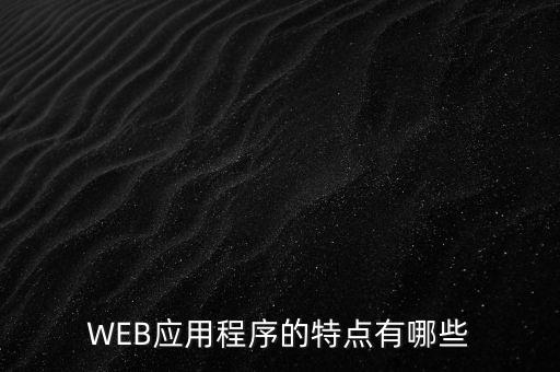 web應(yīng)用程序，什么是Web應(yīng)用程序