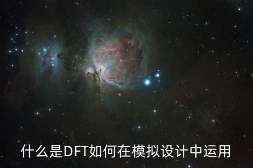 dft計算，審稿人問為什么要用dftd方法進行計算