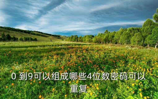 4位數(shù)密碼大全，其中所有的四位數(shù)字的密碼