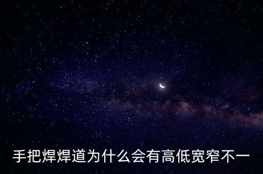 焊道，焊道為什么不易涂裝