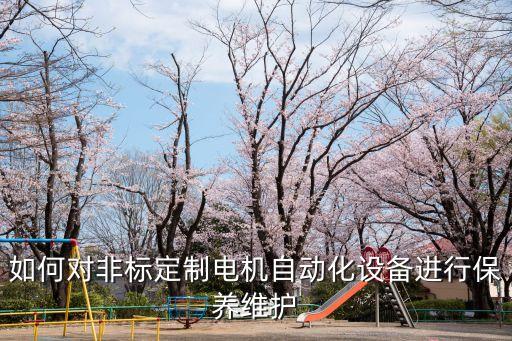 如何對非標定制電機自動化設備進行保養(yǎng)維護