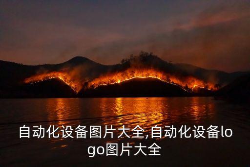 鋼廠自動化設備圖片大全,自動化設備logo圖片大全