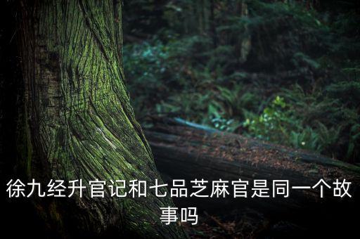 徐九經(jīng)升官記和七品芝麻官是同一個故事嗎