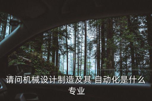 機床設備自動化專業(yè)學什么