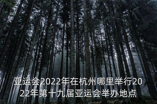 杭州市機(jī)器人比賽,杭州祥物機(jī)器人江南憶比賽場地有哪些