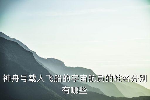 神舟十二號航天員名單，神舟號載人飛船的宇宙航員的姓名分別有哪些
