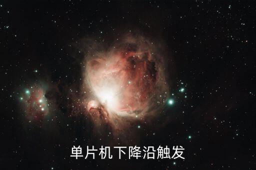 下降沿觸發(fā)，下降沿觸發(fā)和低電平觸發(fā)的區(qū)別