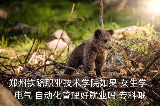 女生報電氣自動化?？??？婆鷮W電氣自動化技術好找工作嗎