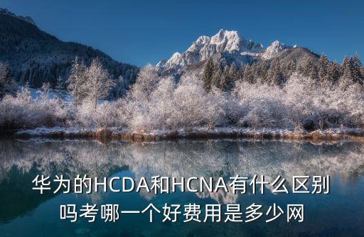 HCNA，hcna數(shù)通方向是指路由交換方向嗎