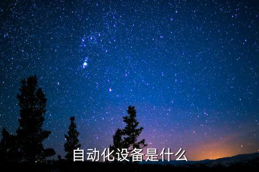 自動化設(shè)備是什么