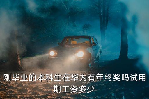 華為年終獎，華為年終獎最少多少