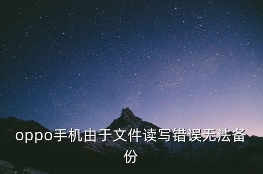 手機(jī)數(shù)據(jù)備份失敗,蘋果手機(jī)助手備份恢復(fù)失敗怎么辦?