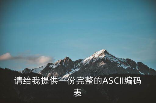 ascii碼對(duì)照表，字符a對(duì)應(yīng)的ascii碼值是多少
