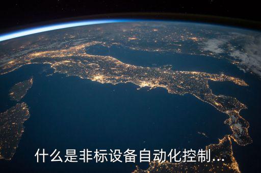 什么是非標設備自動化控制...