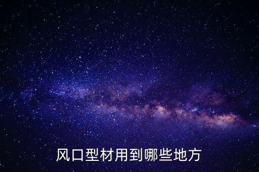 鋁合金風口自動化設備,風口型材有哪些用途?