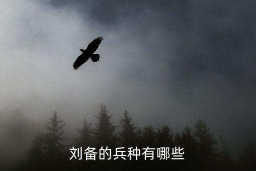 劉備的兵種有哪些