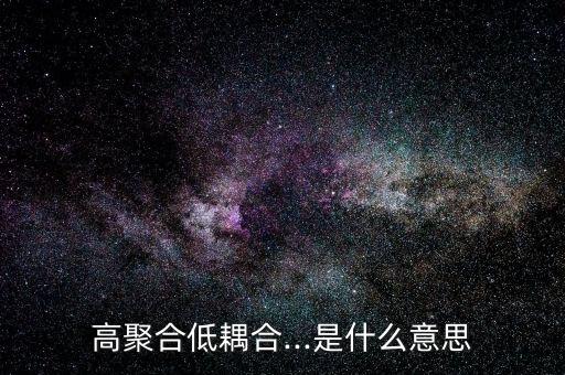 高聚合低耦合...是什么意思
