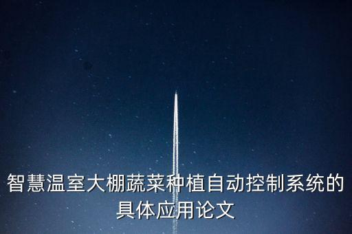 西紅柿大棚自動(dòng)化設(shè)備,大棚西紅柿種植技術(shù)與管理