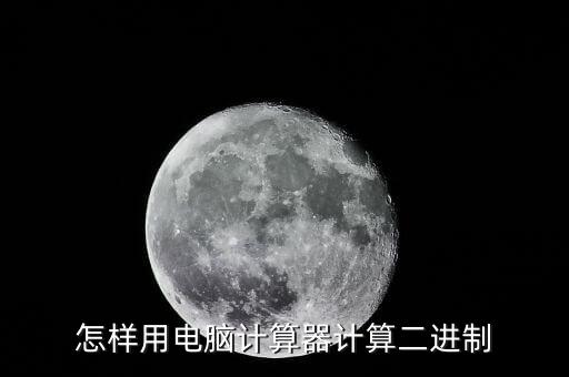怎樣用電腦計(jì)算器計(jì)算二進(jìn)制