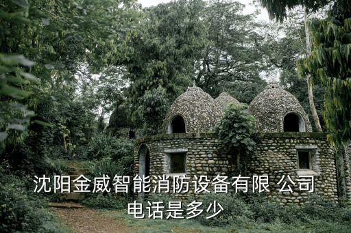  沈陽金威智能消防設備有限 公司 電話是多少