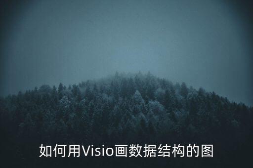 visio圖，如何用Visio畫數(shù)據(jù)結(jié)構(gòu)的圖