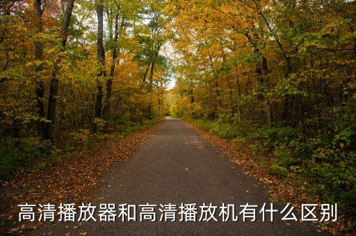 播放機(jī)，高清播放器和高清播放機(jī)有什么區(qū)別