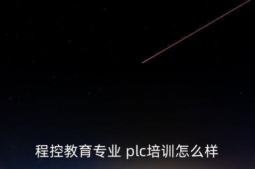 南寧電氣自動(dòng)化plc實(shí)操培訓(xùn),plc電氣自動(dòng)化培訓(xùn)速成班