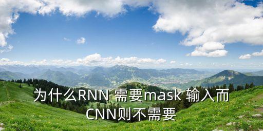 雙向lstm，為什么RNN 需要mask 輸入而CNN則不需要