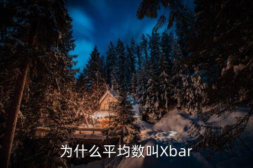 為什么平均數(shù)叫Xbar