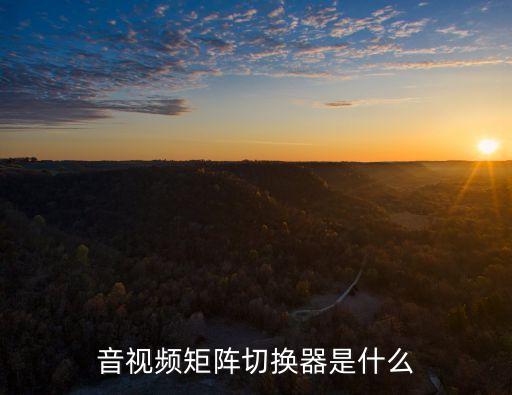 音視頻矩陣切換器是什么