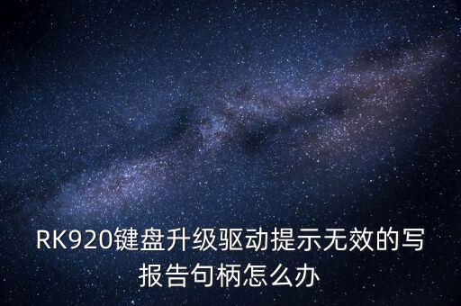 rk鍵盤驅(qū)動(dòng)，雷蛇鍵盤驅(qū)動(dòng)怎么調(diào)試